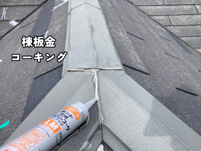 大和郡山市で棟板金の隙間補修