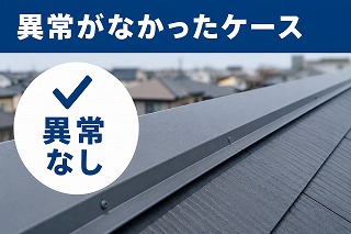 奈良市 棟板金に異常なし