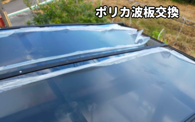 生駒市長持ちするポリカ波板工事