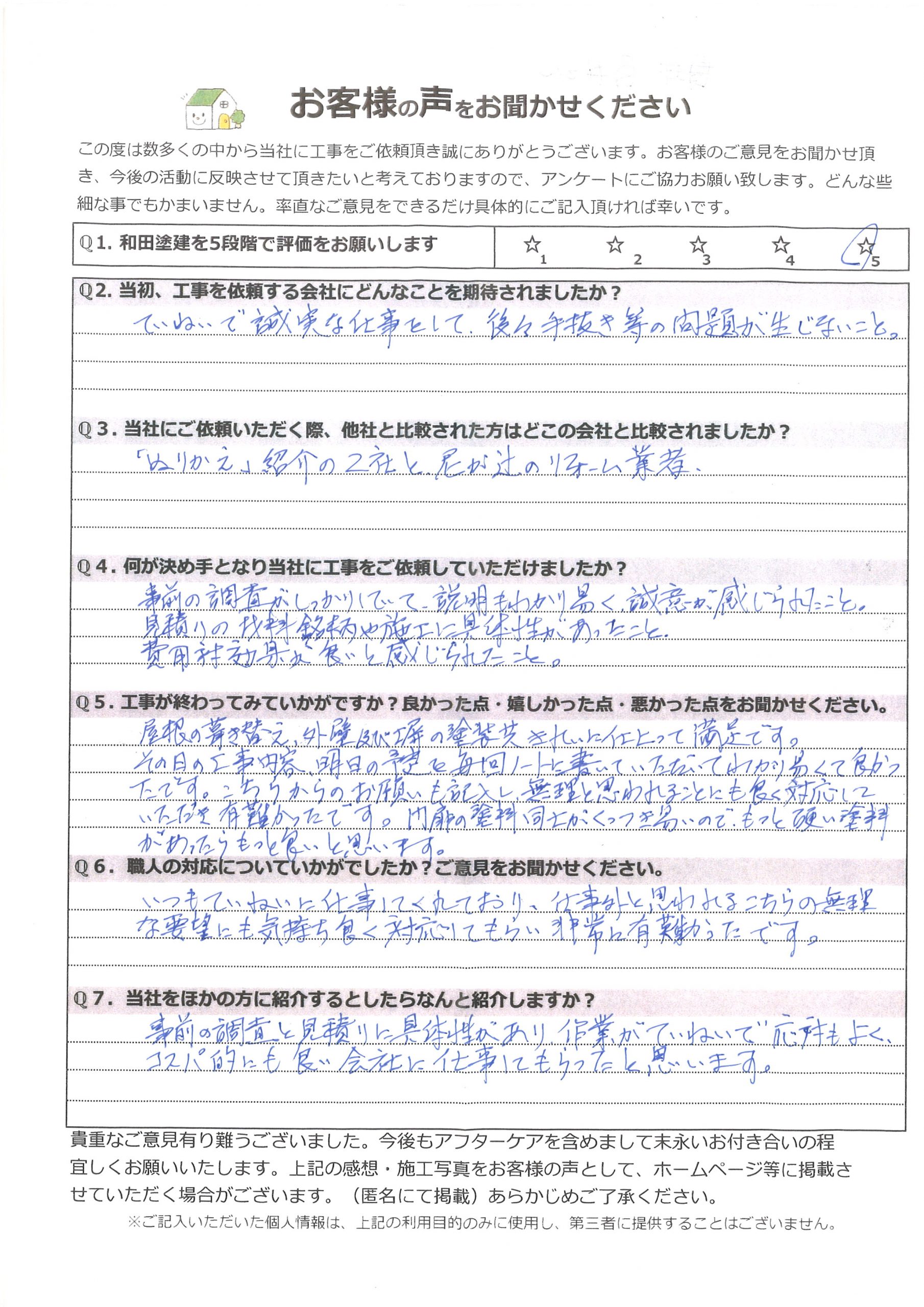 工事完了アンケート