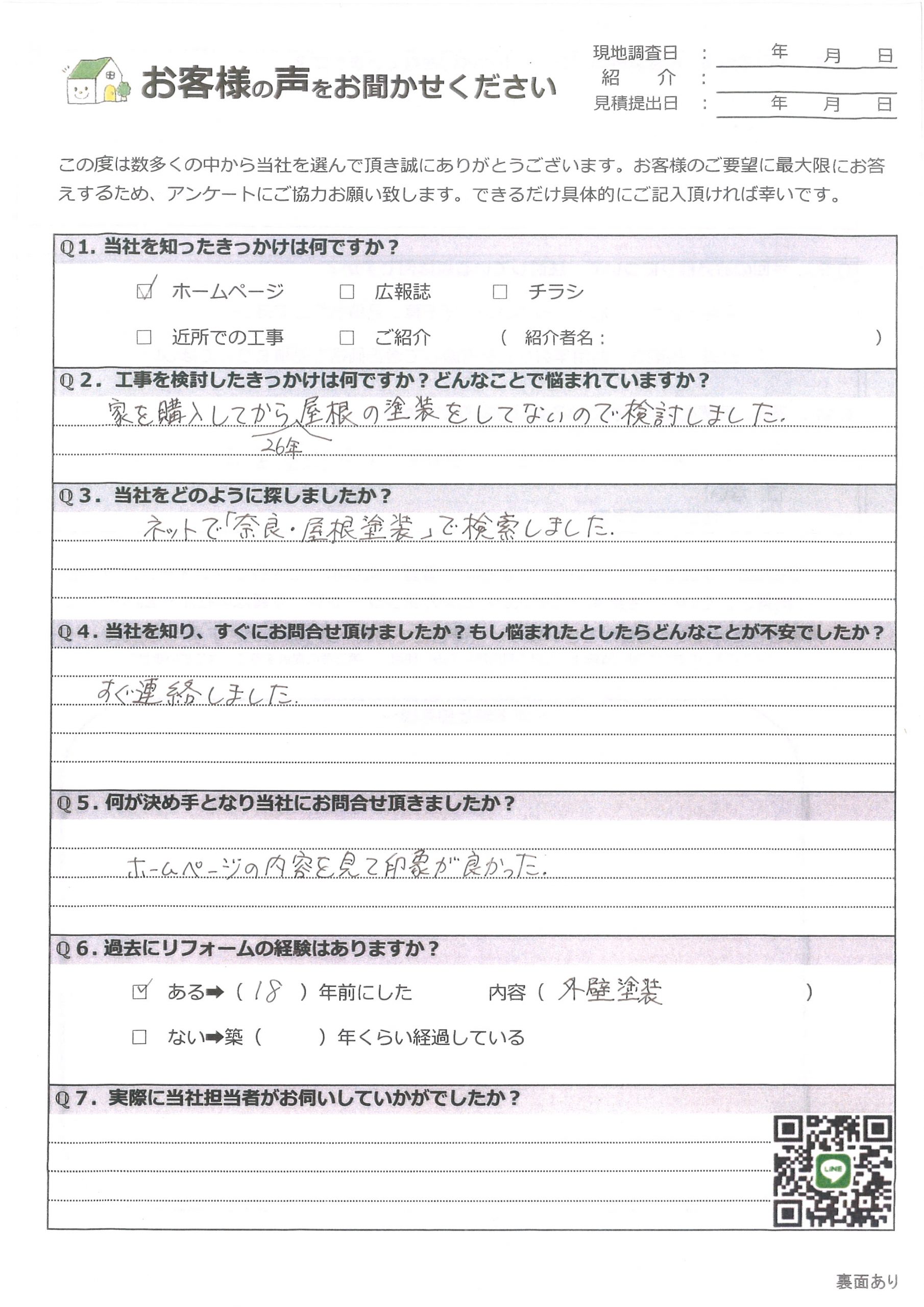 桜井市　初めての家の塗り替え工事　屋根塗装適正価格で見積もりをしてほしいお客様の声