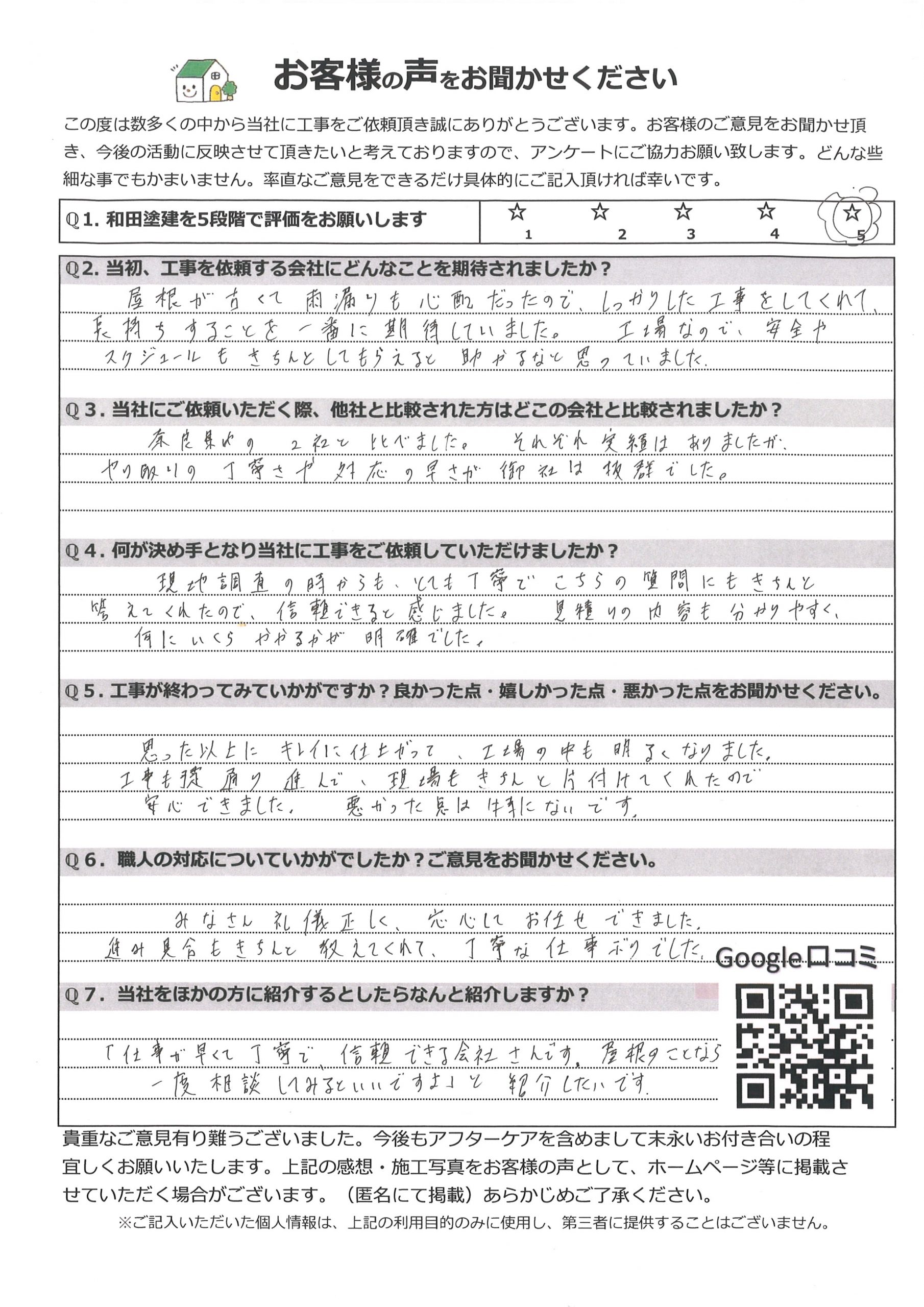 奈良市で工場の屋根を葺き替え工事をしたお客様の声