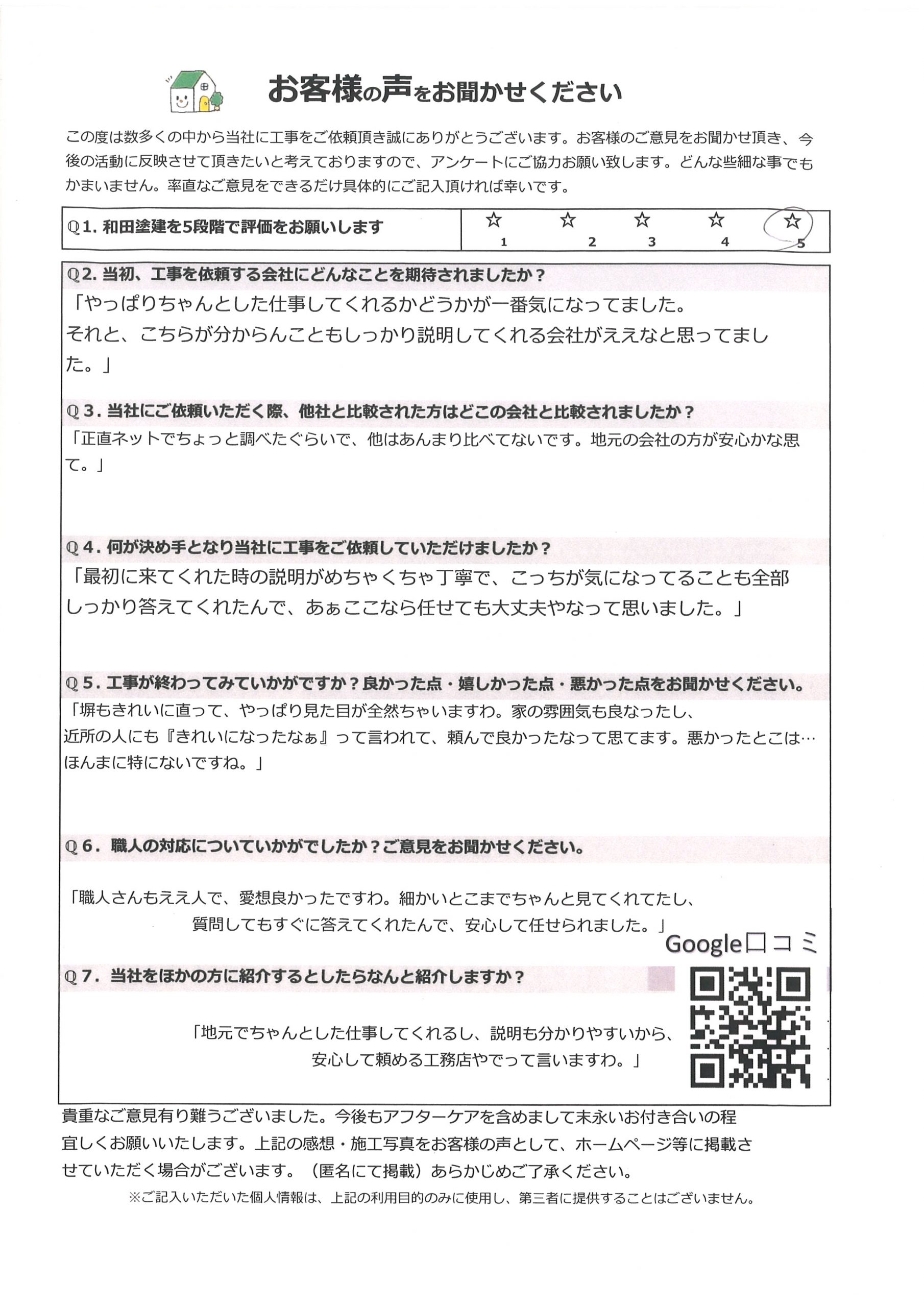 安堵町塀補修工事完了後のお客様のアンケート