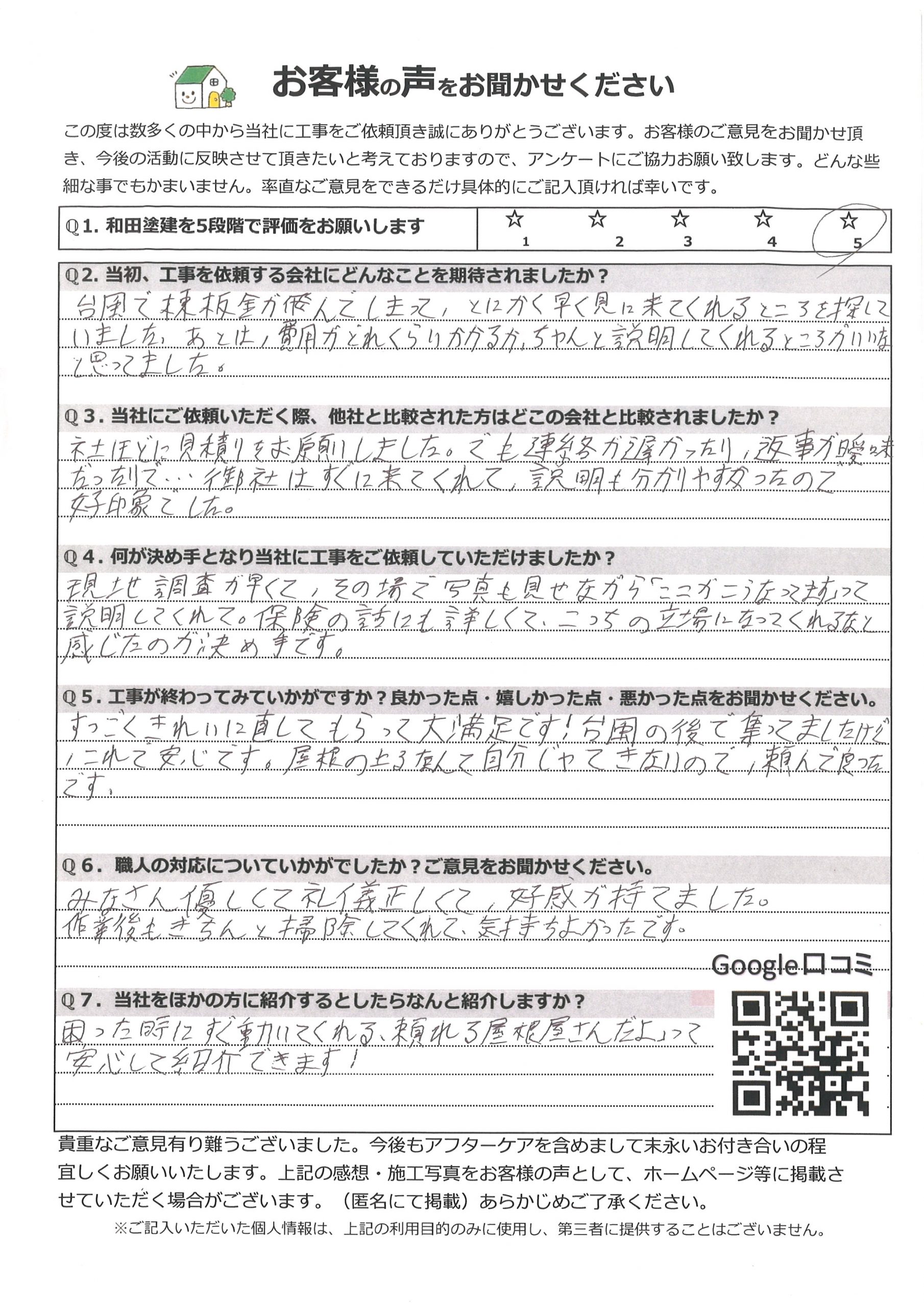 奈良市で棟板金交換工事完了後のお客様のアンケート