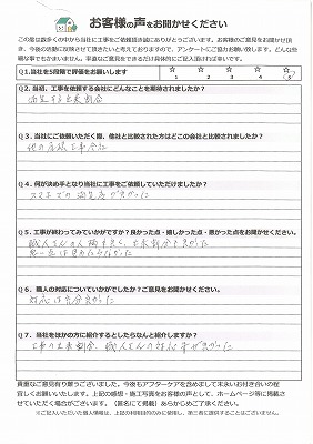 工事完了アンケート