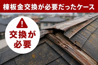 奈良市 棟板金交換が必要