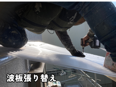 香芝市の工場で波板と鉄板屋根を張り替えている施工中の様子