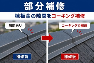 奈良市 棟板金コーキング補修