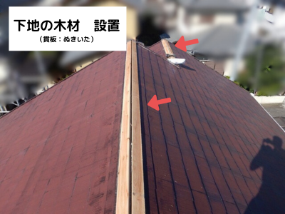 大和郡山市棟板金交換工事新しい貫板を設置