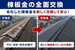 奈良市 棟板金の全面交換