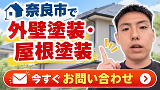 奈良市屋根・外壁塗装の担当者