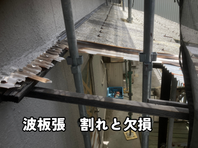 香芝市の工場で割れや欠損が確認された波板の現場調査写真