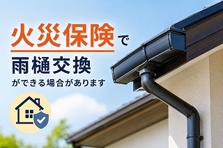 火災保険で雨樋交換ができる場合がある