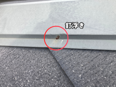 大和郡山市で棟板金の釘浮きを確認