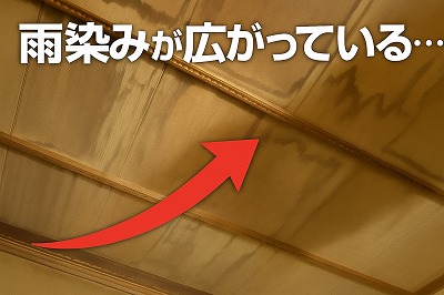 奈良市天井に雨染みが広がっている