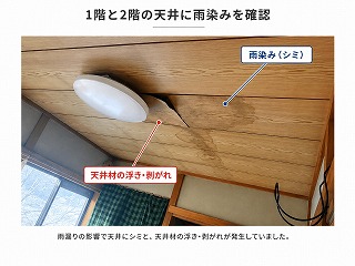 大和郡山市｜1階と2階の天井に雨染み発生！瓦屋根を雨漏り診断士が調査