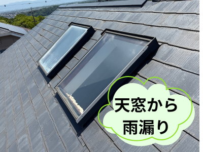 奈良市で天窓からの雨漏り調査!原因はコーキング劣化と防水紙の劣化?