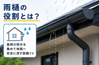 雨樋の役割とは
