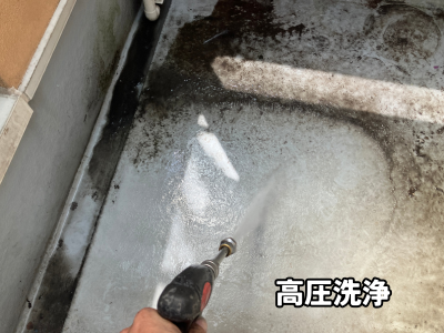 広陵町でFRP防水の汚れを除去する高圧洗浄工程