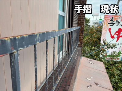 橿原市で外部手摺の塗装が剥がれ、サビが進行していた施工前の状態