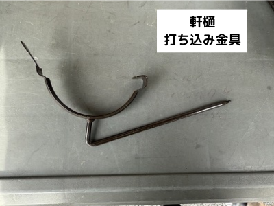 軒樋　打ち込み金具