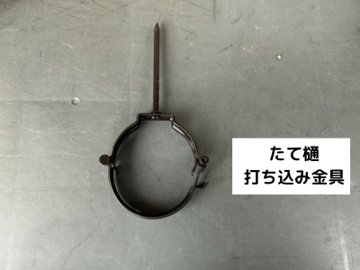 桜井市たて樋打ち込み金具
