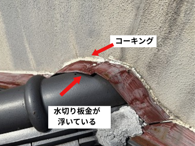 奈良市壁側の水切り板金が浮いているのが原因で雨漏り