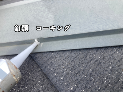 大和郡山市釘を打った後コーキング処理