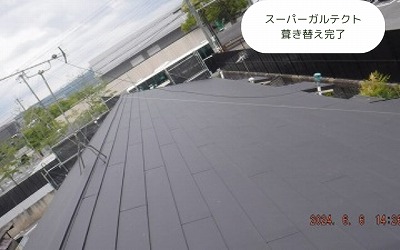 スーパーガルテクト葺き替え完了