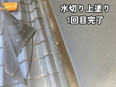 天理市の住宅で施工した水切り板金塗装1回目完了