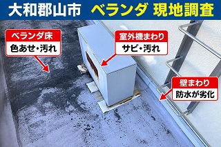 大和郡山市のテナントで色あせたベランダ防水を確認