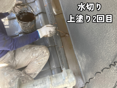 天理市住宅の水切り板金上塗り2回目塗装施工