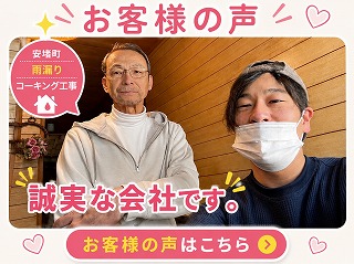 安堵町　雨漏り　コーキング工事　誠実な会社です。