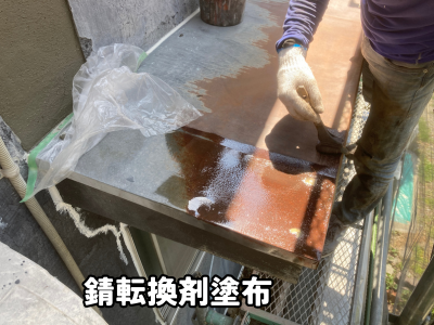 橿原市の庇塗装工事｜錆びの進行を防ぐため錆転換剤を塗布している施工工程