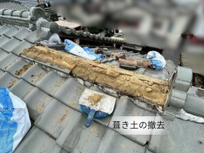 奈良市棟瓦の葺き土を撤去