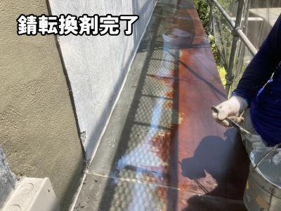 橿原市の庇塗装工事｜錆転換剤の塗布が完了し錆びの進行を抑える下地処理が完了した状態
