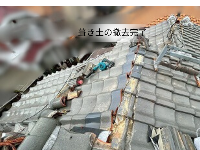 奈良市棟瓦の葺き土をすべ撤去完了
