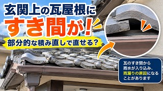 玄関上の瓦屋根にすき間が！部分的な積み直しで直せる？