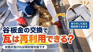 谷板金交換工事では瓦を割らずに再利用できる？