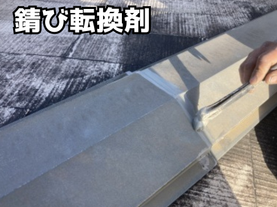 奈良市にて棟板金の錆部分に錆止めの進行を抑制する材料を塗布