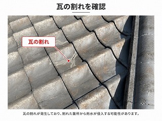 大和郡山市の雨漏り原因となる瓦のひび割れ