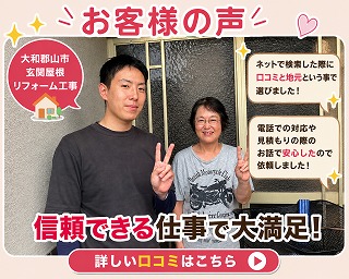 大和郡山市｜玄関屋根リフォームで雨漏りの不安を解消！安心して任せられたお客様の声