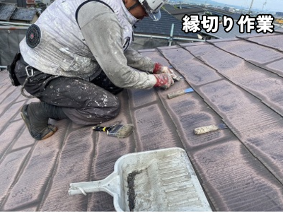 川西町スレート屋根縁切り作業