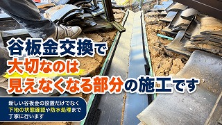 谷板金交換で大切なのは、見えなくなる部分の施工です