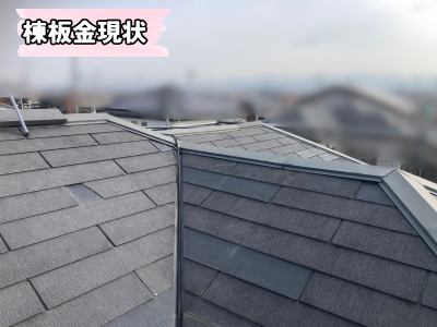 大和郡山市で劣化した棟板金の状態