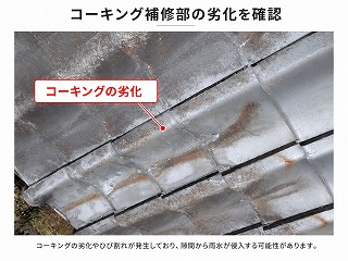 大和郡山市の瓦屋根でコーキング劣化を調査