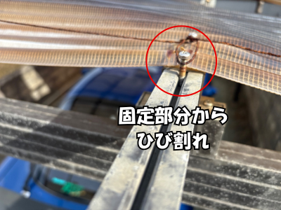 大和郡山で固定部分からヒビ割れが確認できたカーポート波板の現場調査写真