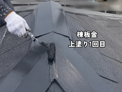 大和郡山市で棟板金の上塗り1回目