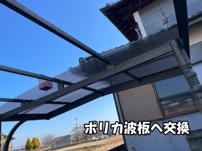 大和郡山で耐久性の高いポリカ波板を施工しているカーポート屋根工事中の写真