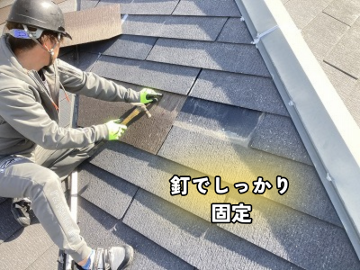 大和郡山市屋根材を釘でしっかり固定